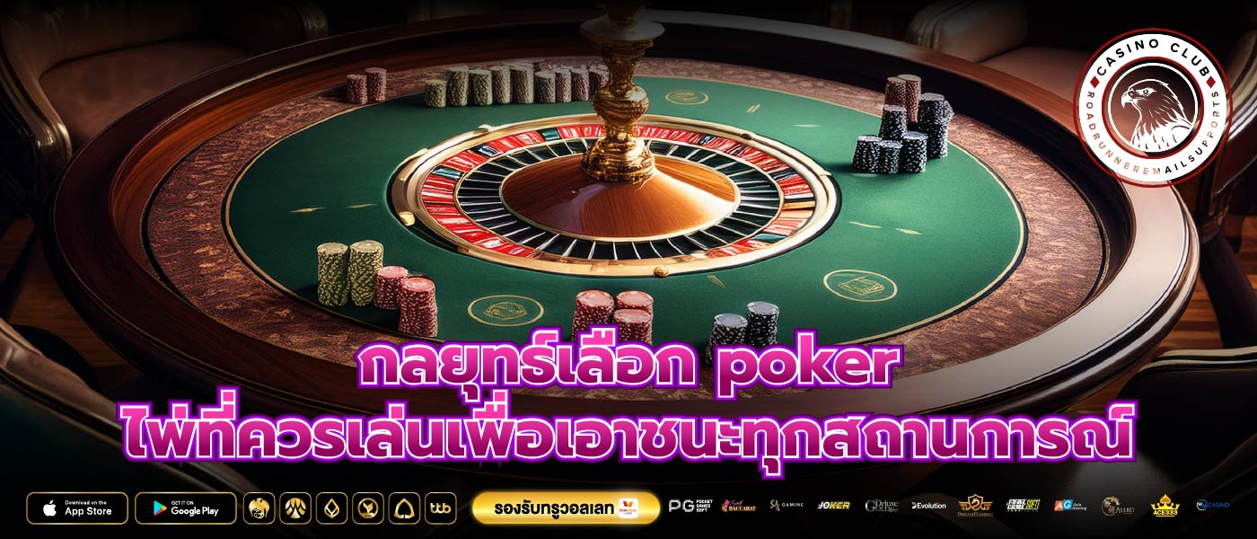 กลยุทธ์เลือก poker ไพ่ที่ควรเล่นเพื่อเอาชนะทุกสถานการณ์ 