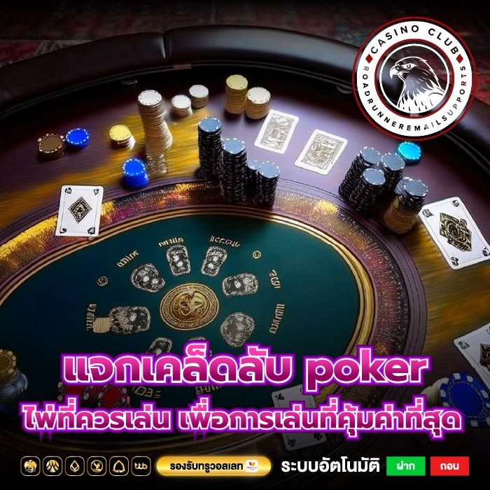 แจกเคล็ดลับ poker ไพ่ที่ควรเล่น เพื่อการเล่นที่คุ้มค่าที่สุด