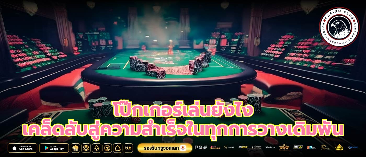 โป๊กเกอร์เล่นยังไง เคล็ดลับสู่ความสำเร็จในทุกการวางเดิมพัน