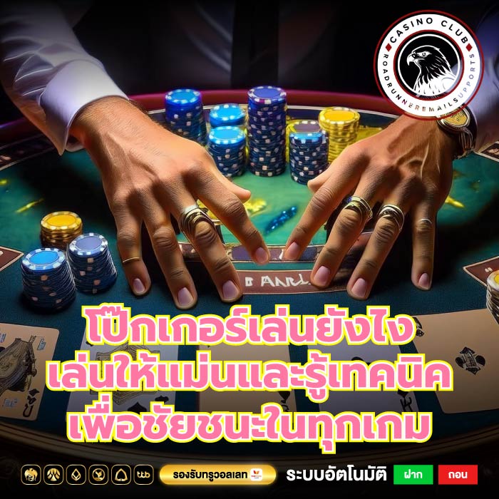 โป๊กเกอร์เล่นยังไง เล่นให้แม่นและรู้เทคนิคเพื่อชัยชนะในทุกเกม