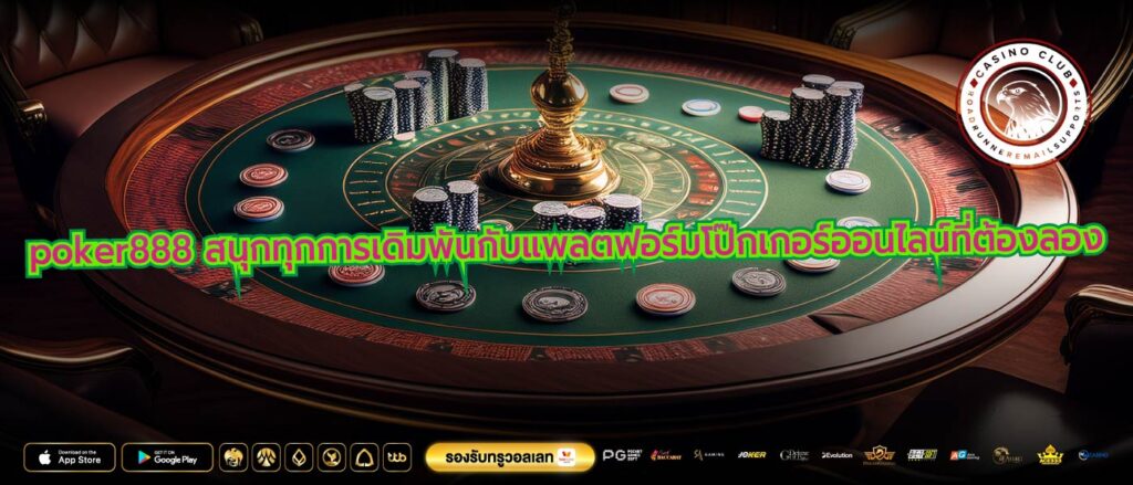 poker888 สนุกทุกการเดิมพันกับแพลตฟอร์มโป๊กเกอร์ออนไลน์ที่ต้องลอง