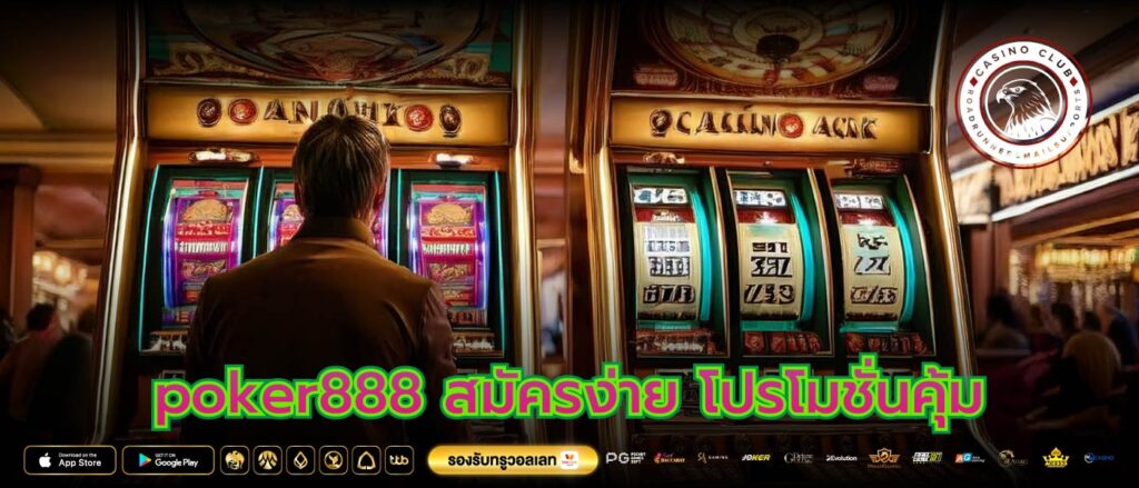 poker888 สมัครง่าย โปรโมชั่นคุ้ม