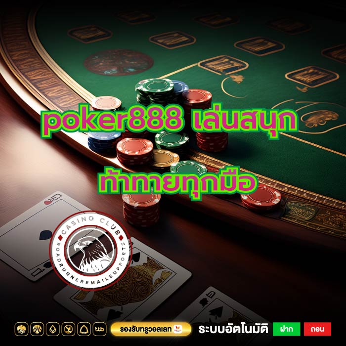 poker888 เล่นสนุก ท้าทายทุกมือ