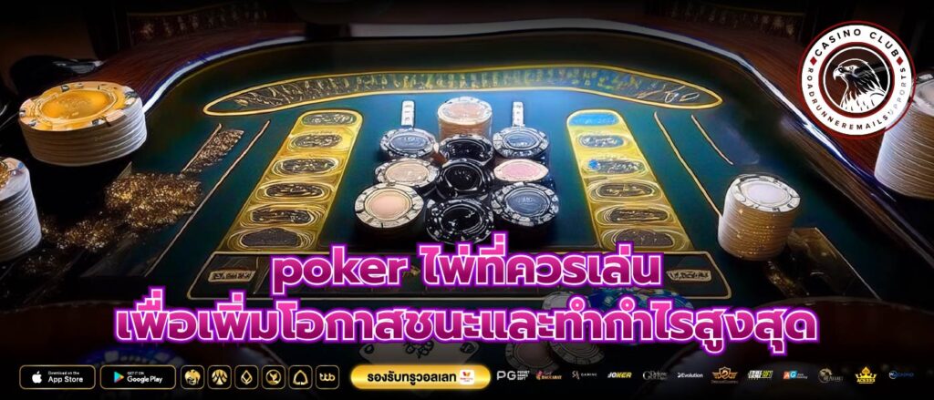 poker ไพ่ที่ควรเล่น เพื่อเพิ่มโอกาสชนะและทำกำไรสูงสุด