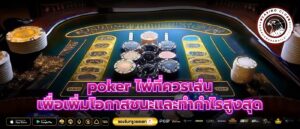 poker ไพ่ที่ควรเล่น เพื่อเพิ่มโอกาสชนะและทำกำไรสูงสุด