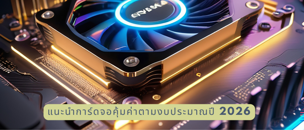 แนะนำการ์ดจอคุ้มค่าตามงบประมาณปี 2026