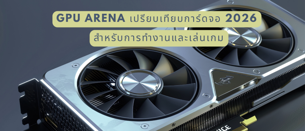 GPU Arena เปรียบเทียบการ์ดจอ 2026 สำหรับการทำงานและเล่นเกม